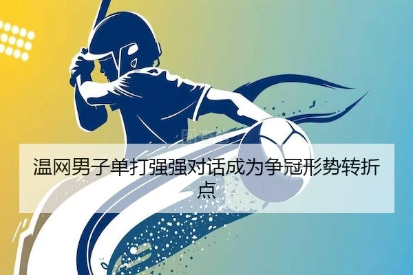 温网男子单打强强对话成为争冠形势转折点