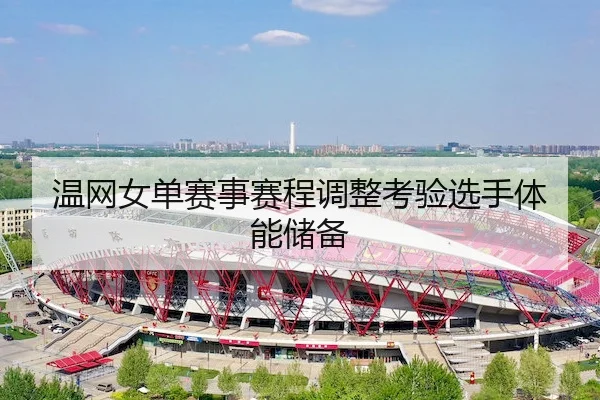 温网女单赛事赛程调整考验选手体能储备