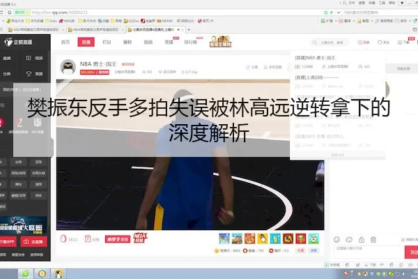 樊振东反手多拍失误被林高远逆转拿下的深度解析
